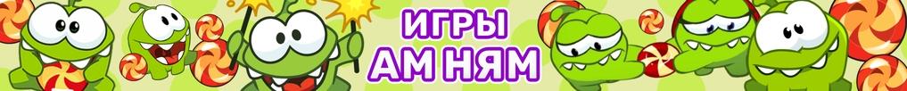 Игры Ам Ням Игры Ам Ням