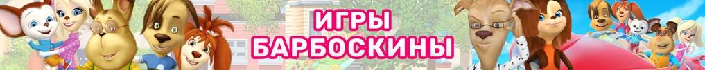 Игры Барбоскины Игры Барбоскины
