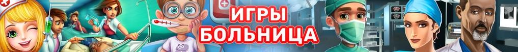 Игры Больница Игры Больница