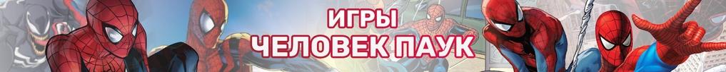 Игры Человек Паук Игры Человек Паук