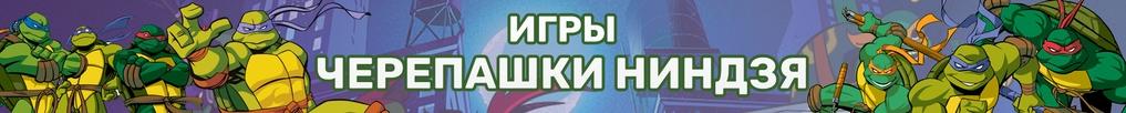 Игры Черепашки Ниндзя Игры Черепашки Ниндзя