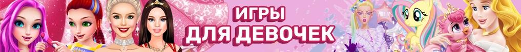 Игры для Девочек