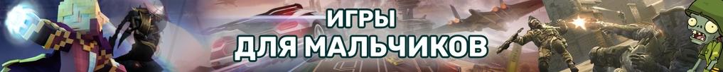 Игры для Мальчиков Игры для Мальчиков