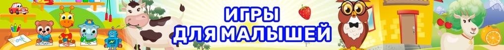 Игры Для Малышей Игры Для Малышей