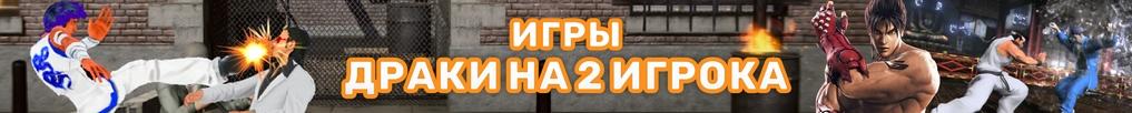 Игры Драки на Двоих Игры Драки на Двоих