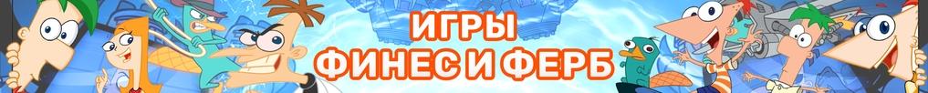 Игры Финес и Ферб Игры Финес и Ферб