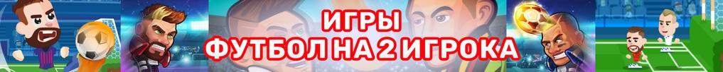 Игры Футбол на Двоих Игры Футбол на Двоих