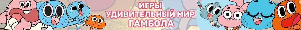 Игры Гамбол Игры Гамбол
