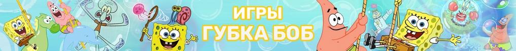 Игры Губка Боб