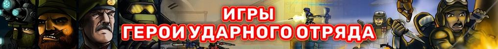 Герои Ударного Отряда Герои Ударного Отряда