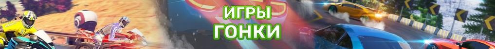 Игры Гонки Игры Гонки