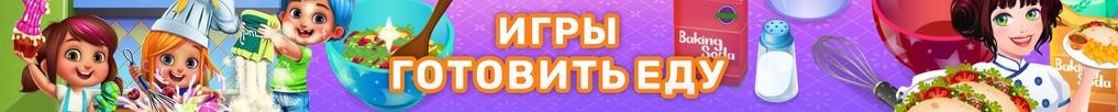 Игры Готовим Еду Игры Готовим Еду