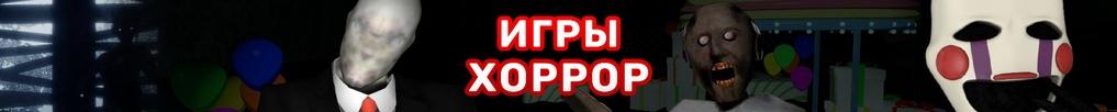 Хоррор Игры Хоррор Игры