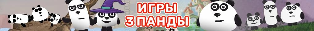 Игры 3 Панды Игры 3 Панды
