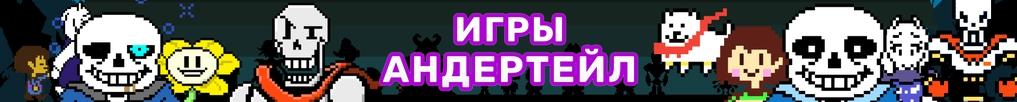 Игры Андертейл Игры Андертейл