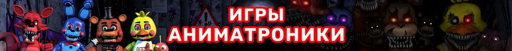 Игры Аниматроники Игры Аниматроники