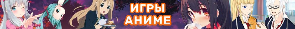 Игры Аниме Игры Аниме