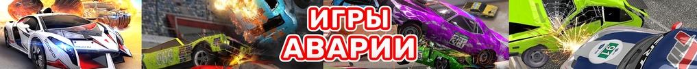Игры Аварии Машин