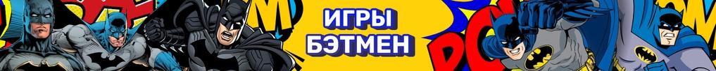 Игры Бэтмен Игры Бэтмен