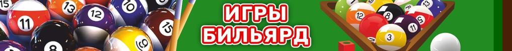 Игры Бильярд Игры Бильярд