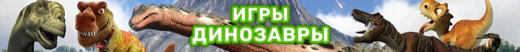 Игры Динозавры Игры Динозавры