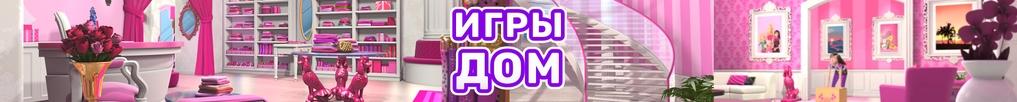 Игры Дом Игры Дом
