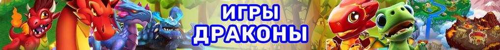 Игры Драконы Игры Драконы