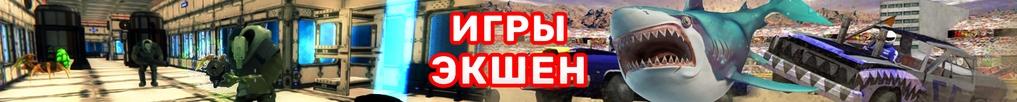Игры Экшен Игры Экшен