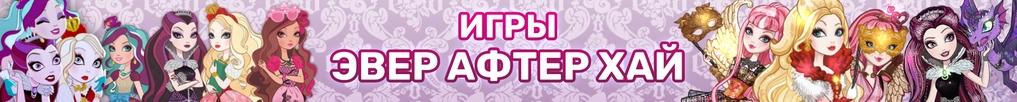Игры Эвер Афтер Хай Игры Эвер Афтер Хай