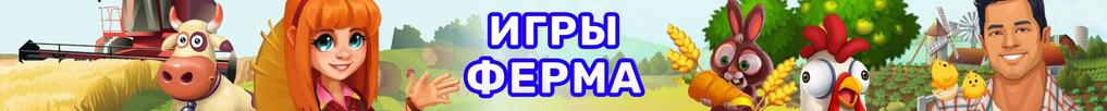 Игры Ферма Игры Ферма