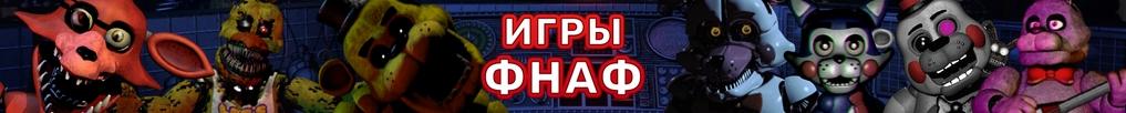 Игры ФНАФ Игры ФНАФ