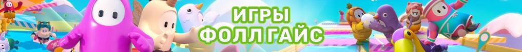Игры Фолл Гайс Игры Фолл Гайс