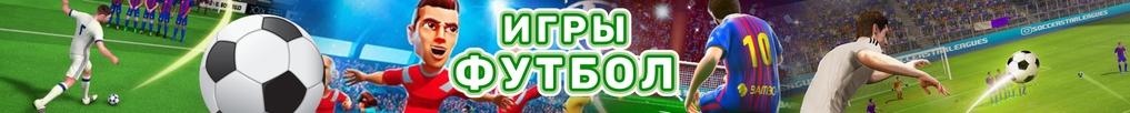 Игры Футбол Игры Футбол