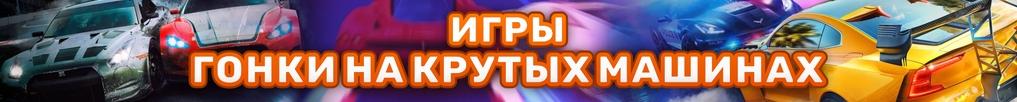 Игры Гонки на Крутых Машинах
