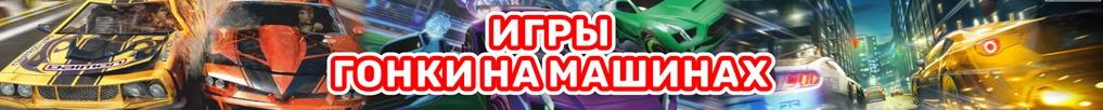 Игры Гонки На Машинах Игры Гонки На Машинах