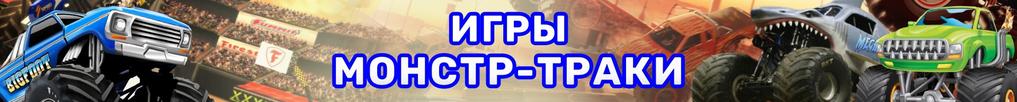 Игры Гонки на Монстр-Траках Игры Гонки на Монстр-Траках