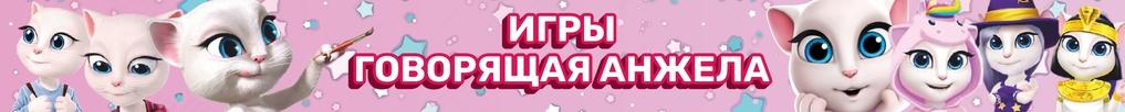 Игры Говорящая Анжела Игры Говорящая Анжела