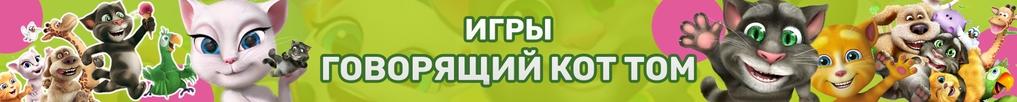 Игры Говорящий Кот Игры Говорящий Кот