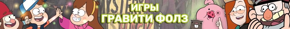 Игры Гравити Фолз Игры Гравити Фолз