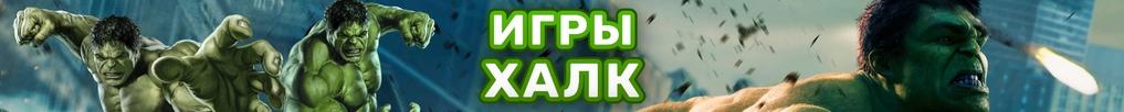 Игры Халк Игры Халк