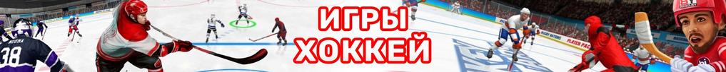 Игры Хоккей Игры Хоккей