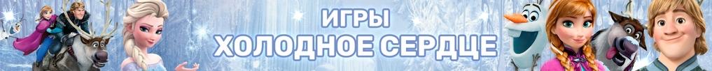 Игры Холодное Сердце Игры Холодное Сердце