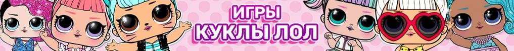 Игры Куклы ЛОЛ Игры Куклы ЛОЛ