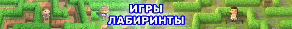 Игры Лабиринты Игры Лабиринты