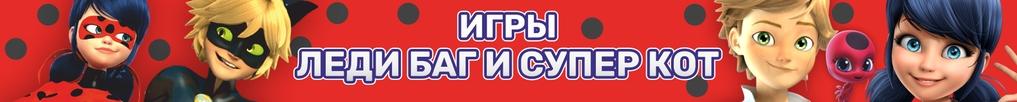 Игры Леди Баг и Супер Кот Игры Леди Баг и Супер Кот