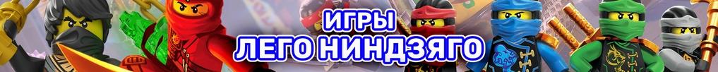 Игры Лего Ниндзяго Игры Лего Ниндзяго