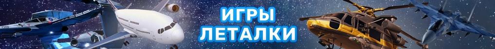 Игры Леталки Игры Леталки