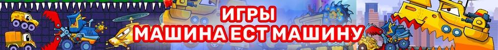 Игры Машина Ест Машину Игры Машина Ест Машину