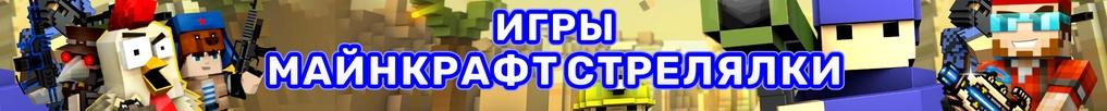 Игры Майнкрафт-Стрелялки Игры Майнкрафт-Стрелялки