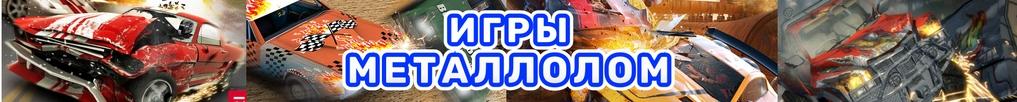 Игры Металлолом Игры Металлолом